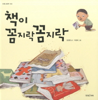 책이 꼼지락 꼼지락 (미래그림책100)